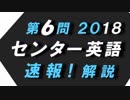 第６問　2018　英語　センター試験　速報！解説