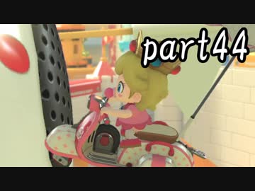 マリオカート8DX実況part44【超究極ノンケ対戦記☆最軽量級の逆襲！】