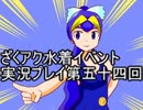 願いよ叶え！　ざくざくアクターズ水着イベント第五十四回