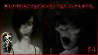 腕を上げたおじさんが零～月蝕の仮面～をプレイする#4