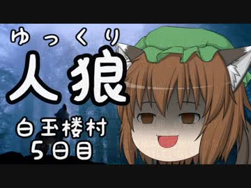 ゆっくり長期人狼０７　ハクギョクロウ村　５日目前半