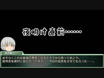 ゆっくり長期人狼０７　ハクギョクロウ村　５日目後半
