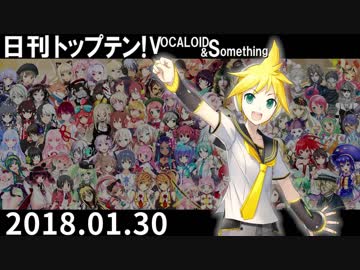 日刊トップテン！VOCALOID＆something【日刊ぼかさん2018.01.30】