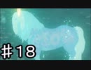 【実況】愛に生きないゼルダの伝説ブレスオブザワイルド　part18