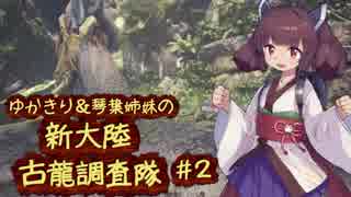 【MH:W】ゆかきり＆琴葉姉妹の新大陸古龍調査隊 Part2【VOICEROID実況】