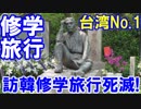 【訪韓修学旅行は死滅した】 韓国よりも台湾だ！