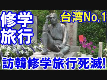【訪韓修学旅行は死滅した】 韓国よりも台湾だ！