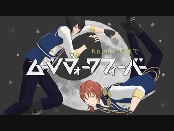 【MMD写真＋人力あんスタ】ムー.ンウォ.ークフ/ィー/バー【Knights月組】