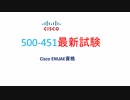 ktestのCisco　500-451試験問題集で合格しました