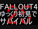 FALLOUT4　ゆっくり初見でSURVIVAL　25