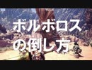 【MHW】ボルボロスの倒し方　解説【モンスター攻略】