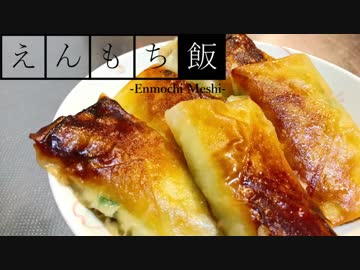 【料理】パリッと美味しい！春巻き餃子【えんもち飯】