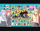 【メゾン・ド・魔王】琴葉姉妹は早く帰ってゲームがしたい。＃6