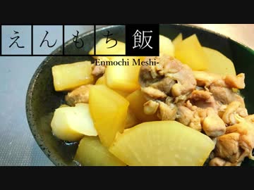 【料理】煮るだけ簡単！鶏肉と大根とこんにゃくの煮物【えんもち飯】