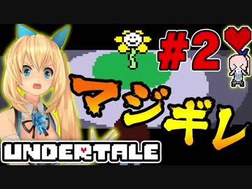【Undertale】#02 こんな展開ある？アカリマジギレ！？