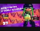イカ娘になって大暴れ！？スプラトゥーン２ヒーローモード　その２６