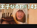 #143【FF15】王子なるわ【オスのゲーム実況】