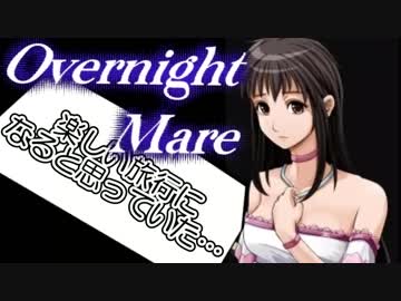 ◆帰ってきた２人と一夜の悪夢【Overnight_Mare】◆1