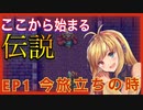 【鼓動】今蘇る思い出【マキマキ聖剣伝説３】EP１　今、旅立ちの時