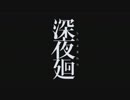 深夜廻のEDに中毒になる動画