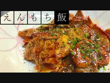 【料理】お酒にぴったり！鶏皮の甘辛炒め【えんもち飯】
