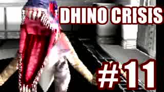 【実況】できれば愛でたいDINO CRISIS～Part 11～