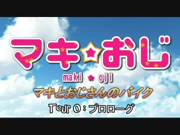 マキとおじさんのバイク　Tour 0  ~prologue~