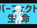 【UTAU音源配布】パーフェクト生命【凍弦トーカ】