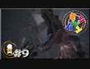 【日刊】モンスターハンターワールドで一狩り行こうぜ！ #9