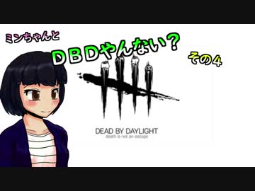 【ゆっくり】ミンちゃんとDBDやんない？その４
