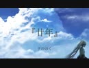 【初音ミク】廿年【オリジナル曲】