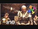 【日刊】モンスターハンターワールドで一狩り行こうぜ！ #10
