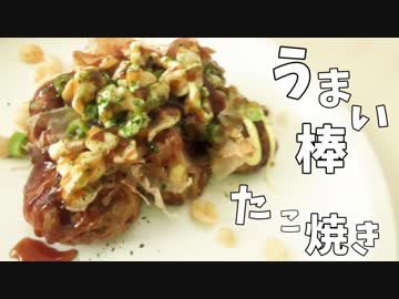 うまい棒の可能性を信じた男 Part5(終)【たこ焼き編】