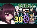 【VOICEROID実況】きり淡々とFF4【part30】