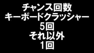 キーボードクラッシャーが3人とゲーム対決するそうです Part33