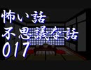 【ゆっくり】怖い話＆不思議な話を読んでみる17