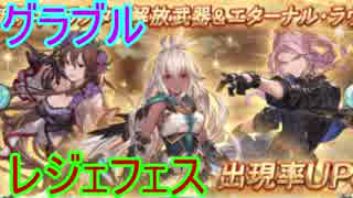 【グラブル】1月レジェフェス！今回もSSRが当たっちゃうの!?【ガチャ165】
