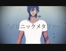 【MMD刀剣乱舞】アイロニックメタファー【大倶利伽羅】