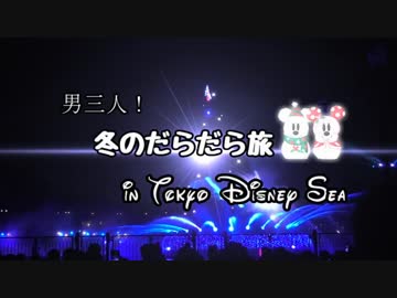 男三人！東京ディズニーシーのだらだら旅Part1