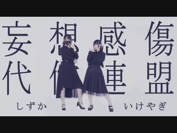 【しずか×いけやぎ】妄想感傷代償連盟◇踊ってみた(オリジナル振付)