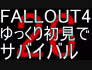 FALLOUT4　ゆっくり初見でSURVIVAL　26