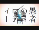 妄想感傷代償連盟　歌ってみた【華咲】
