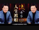 『船頭小唄』台湾語版…章天軍「人生渡船」
