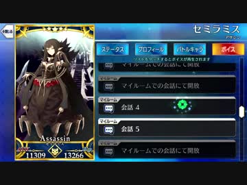 【FGO】セミラミスから天草四朗へのボイス【Fate/Grand Order】