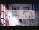 空寂ディスプレッション/初音ミク