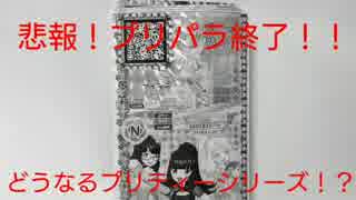 勇者の暇潰し☆アイドルタイムプリパラタイム５弾プリパラが終了っ！？