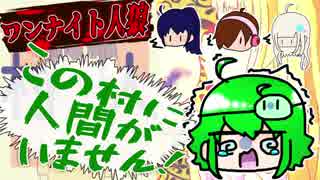 【チームかき氷】ワンナイト人狼やろうぜええええ　第二夜