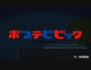 ポプテピピックにこち亀のBGMをつけてみた