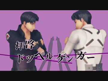 【進撃のMMD】拝啓ドッペルゲンガー feat.Marco bott (1080p)