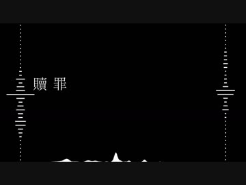 贖罪/Zutq feat.IA